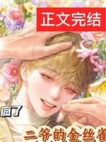 Nhị gia chim hoàng yến điên rồi