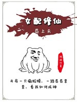 Nữ phụ tu tiên cẩu thượng thiên
