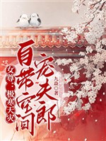 Nữ tôn: Tai Niên đừng sợ, tự mang không gian sủng phu lang / Nữ tôn: Cực hàn thiên tai, tự mang không gian sủng phu lang