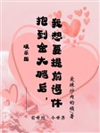 Ôm đến đùi vàng sau, ta muốn trước tiên về hưu