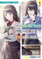 Ore wa Shiranai Uchi ni Gakkou Ichi no Bishoujo wo Kudoite Itarashii