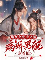 Pháo hôi nữ xứng tay chống nạnh, bệnh kiều nam xứng sủng liêu