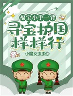 Phúc nhãi con tay nhỏ một bối, tầm bảo hộ quốc mọi thứ hành