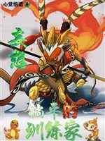 Pokémon tưởng nằm yên ta bị bắt đi lên đỉnh cao nhân sinh / Vọng tưởng nằm yên huấn luyện gia