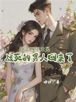Quan quân lão công chán ghét nàng, vậy ly, không tha thứ/Hoán thân bốn năm không thấy, chết trận nam nhân đã trở lại