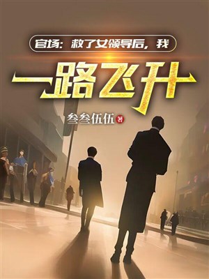 Quan trường từng bước thăng chức chi tuyệt chỗ phùng sinh 