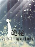 Quỷ bí: Áo choàng của ta trải rộng thời gian tuyến