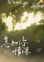 Sao biết ngươi tình thâm