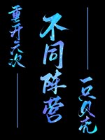 Sáu chu mục: Ngoài ý muốn nhân sinh