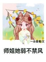 Sư tỷ nàng yếu đuối mong manh
