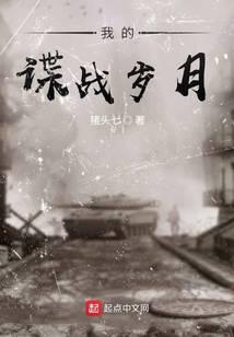 Ta điệp chiến năm tháng 