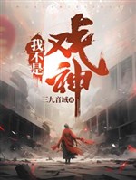 Ta Không Phải Là Hí Thần