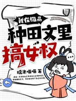 Ta ở cực phẩm làm ruộng văn làm nữ quyền