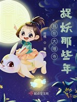 Ta ở Đại Lý Tự bắt yêu những cái đó năm / Bắt yêu tiểu ngỗ tác