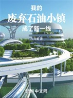 Ta vứt đi dầu mỏ trấn nhỏ thành tân một đường