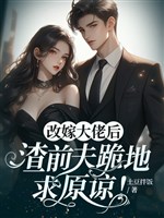Tái giá đại lão sau, tra chồng trước quỳ xuống đất cầu tha thứ!