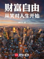 Tài phú tự do từ cười đối nhân sinh bắt đầu 