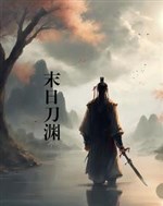 Tận thế đao uyên