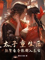 Thái Tử trọng sinh sau, cường cưới hào đoạt lược ta nhập Đông Cung