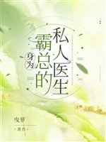 Thân là bá tổng tư nhân bác sĩ 