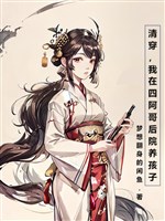 Thanh xuyên, ta ở tứ a ca hậu viện dưỡng hài tử