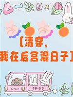 Thanh xuyên, ta tại hậu cung hỗn nhật tử
