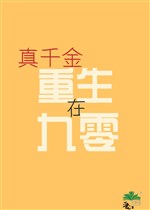 Thật thiên kim trọng sinh ở 90