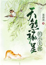 Thiên Sát Cô Tinh tiểu phu lang