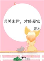 Thông quan mạt thế, mới có thể phất nhanh
