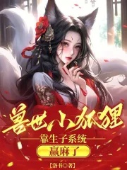 Thú thế tiểu hồ ly, dựa sinh con hệ thống thắng tê rần 
