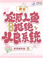 Thú thế: Vai ác nhân ngư nhãi con cự tuyệt hoàn lương hệ thống