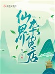 Tiên giới tiệm tạp hóa