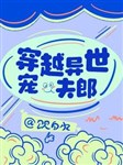 Tiểu phu lang kiều mềm liêu nhân / Xuyên qua dị thế sủng phu lang