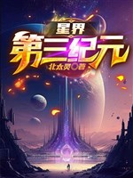 Tinh giới kỷ đệ tam nguyên