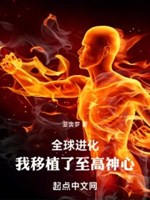 Toàn cầu tiến hóa: Ta nhổ trồng tối cao thần tâm