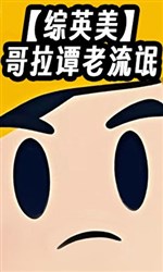 【 tổng anh mỹ 】 ca kéo đàm lão lưu manh 