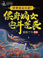Tra cha sủng thiếp diệt thê? Hầu phủ đích nữ trạch đấu nghịch tập