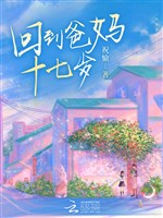 Trở lại ba mẹ 17 tuổi