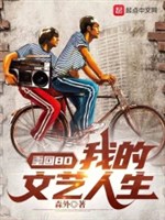 Trở về 80: Ta văn nghệ nhân sinh