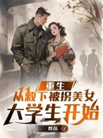 Trọng sinh, từ cứu bị quải mỹ nữ sinh viên bắt đầu 