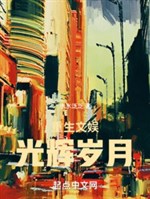 Rock and roll: Quang huy năm tháng / Trọng sinh vui chơi giải trí: Quang huy năm tháng 