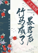 Trúc mã thành bạo quân sau