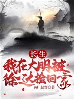 Trường sinh : Ta ở Đại Minh bị Từ Đạt nhặt về gia 