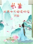 Trường sinh từ dưỡng bảy cái pháo hôi sư điệt bắt đầu
