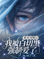 Từ bỏ công lược sau, ta bị bạch thiết hắc cưỡng chế ái