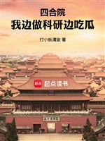 Tứ hợp viện: Ta vừa làm nghiên cứu khoa học vừa ăn dưa / Tứ hợp viện đại quốc tông sư 