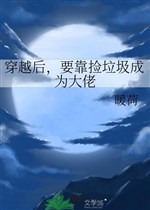 Từ sương mù trung tới / Xuyên qua sau, muốn dựa nhặt rác rưởi trở thành đại lão