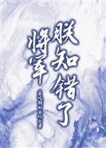 Tướng quân, trẫm biết sai rồi