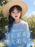 Tùy quân trụ đại viện: Thủ trưởng gia tới cái đại mỹ nhân