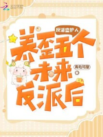 Vai ác người giám hộ: Dưỡng oai năm cái tương lai vai ác sau